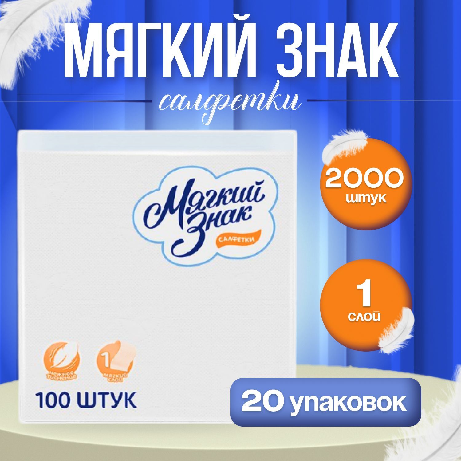 Салфетки бумажные Мягкий знак, 2000 шт, для дома (20 упаковок)