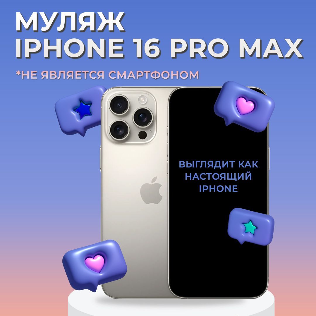 Муляж iPhone 16 Pro Max / Муляж Айфона 16 Про Макс / Макет Айфона 16 Про Макс