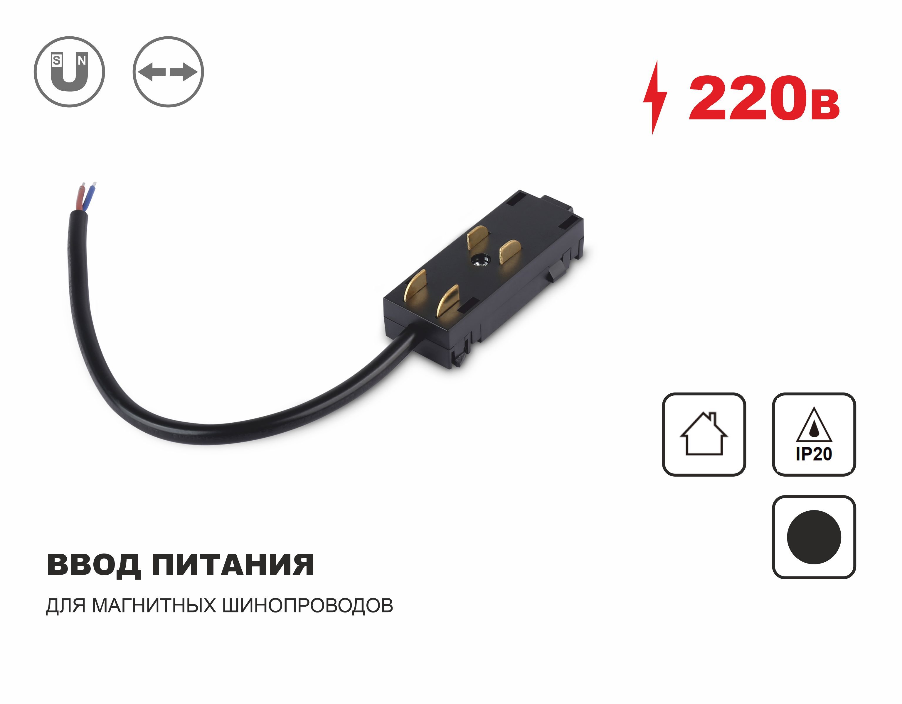 Ввод питания для магнитного шинопровода Magnetic 220V, IP20 200*28.5*18, черный