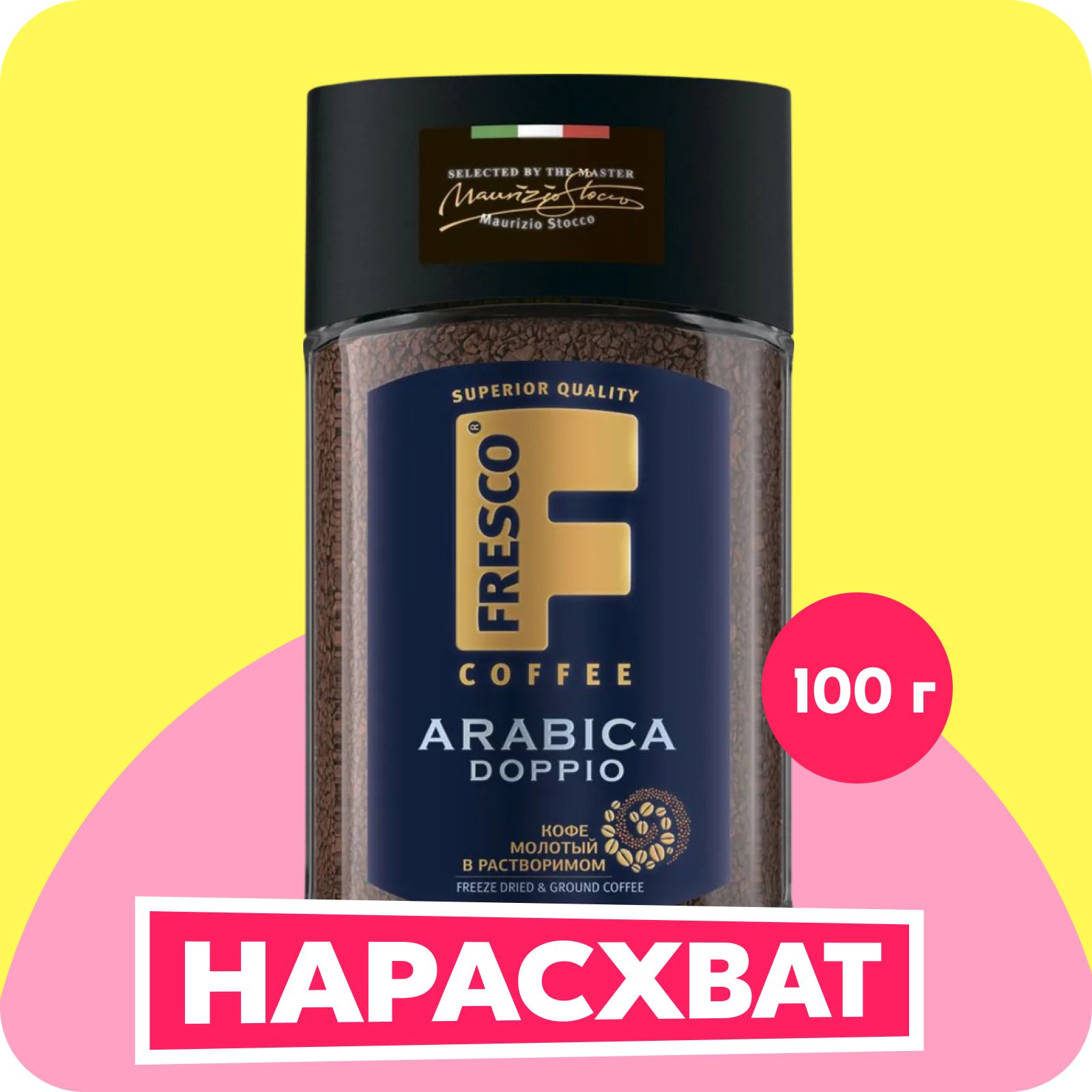 Кофе растворимый Fresco Doppio Arabica, сублимированный, 100 г