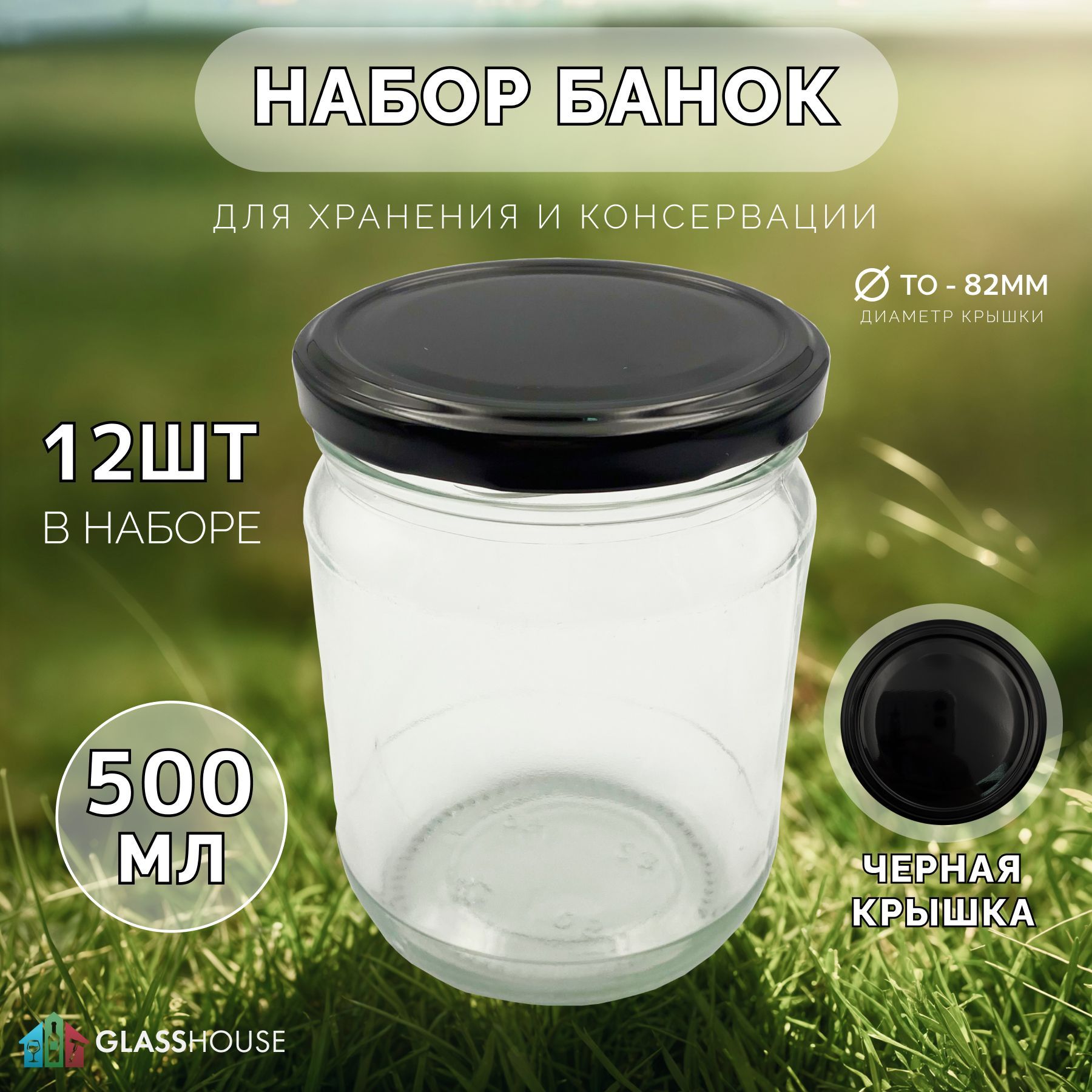 Набор стеклянных банок 500 мл с черными крышками "Твист", 12 шт, диаметр 82 мм