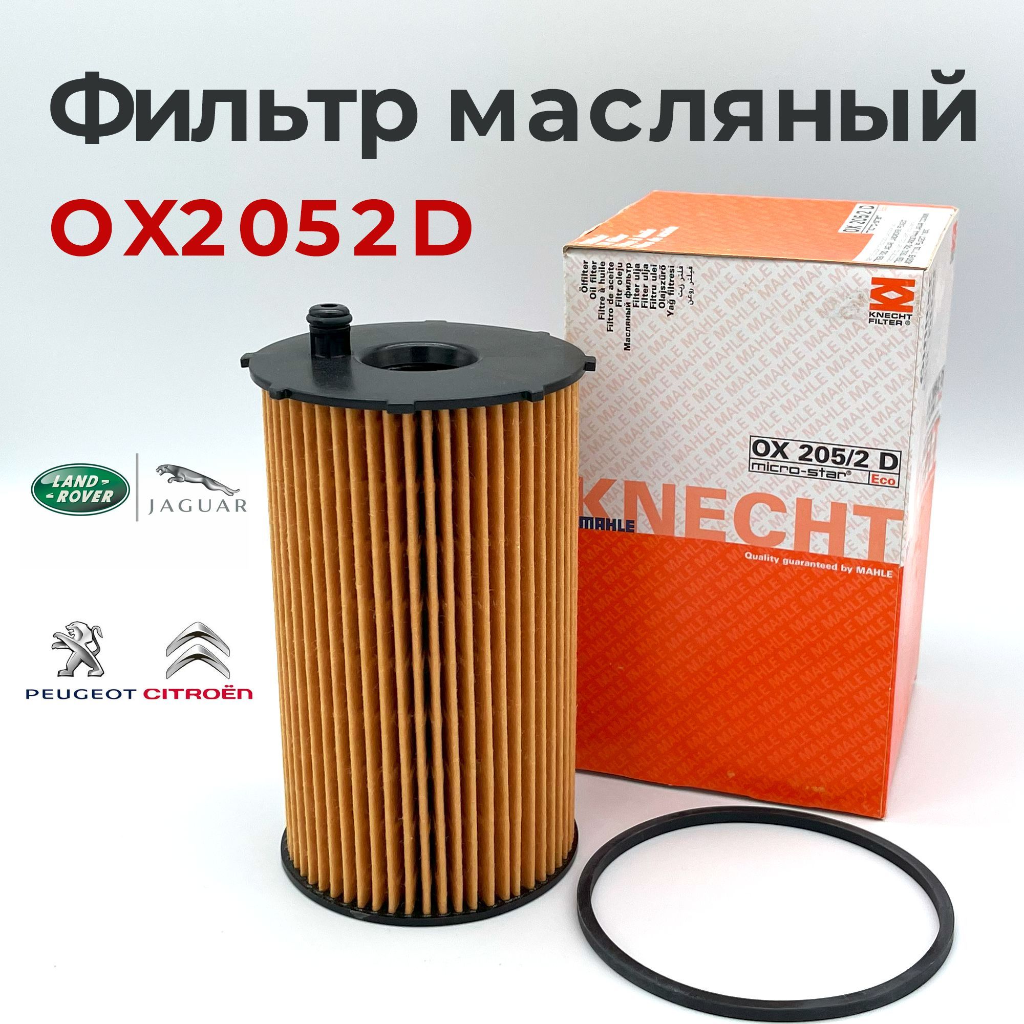 Фильтр масляный KNECHT OX2052D для CITRON, JAGUAR, LAND ROVER, PEUGEOT, Ситроен, Ягуар, Лэнд Ровер, Пежо