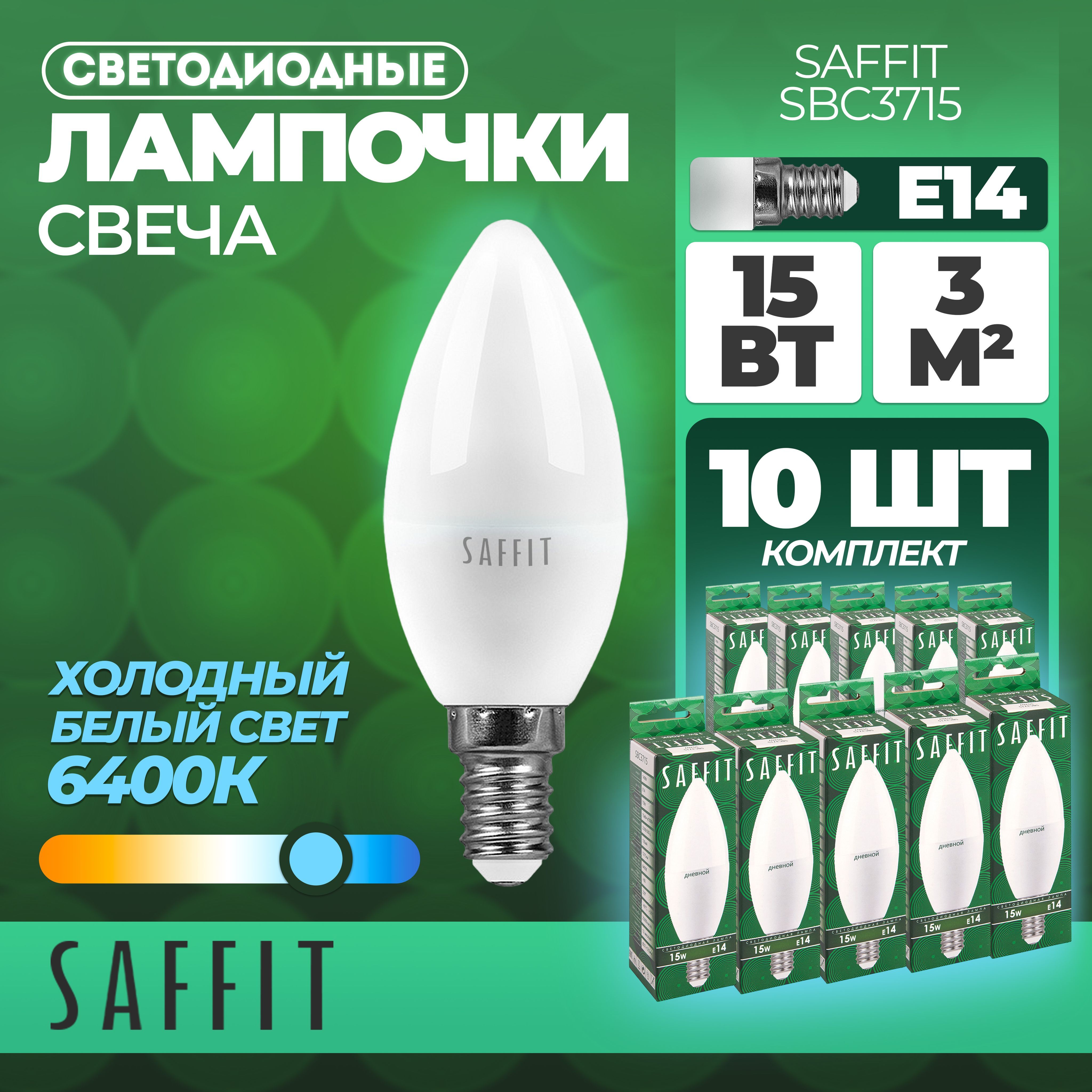 Лампа светодиодная SAFFIT SBC3715 Свеча E14 15W 6400K 55207 - 10 штук