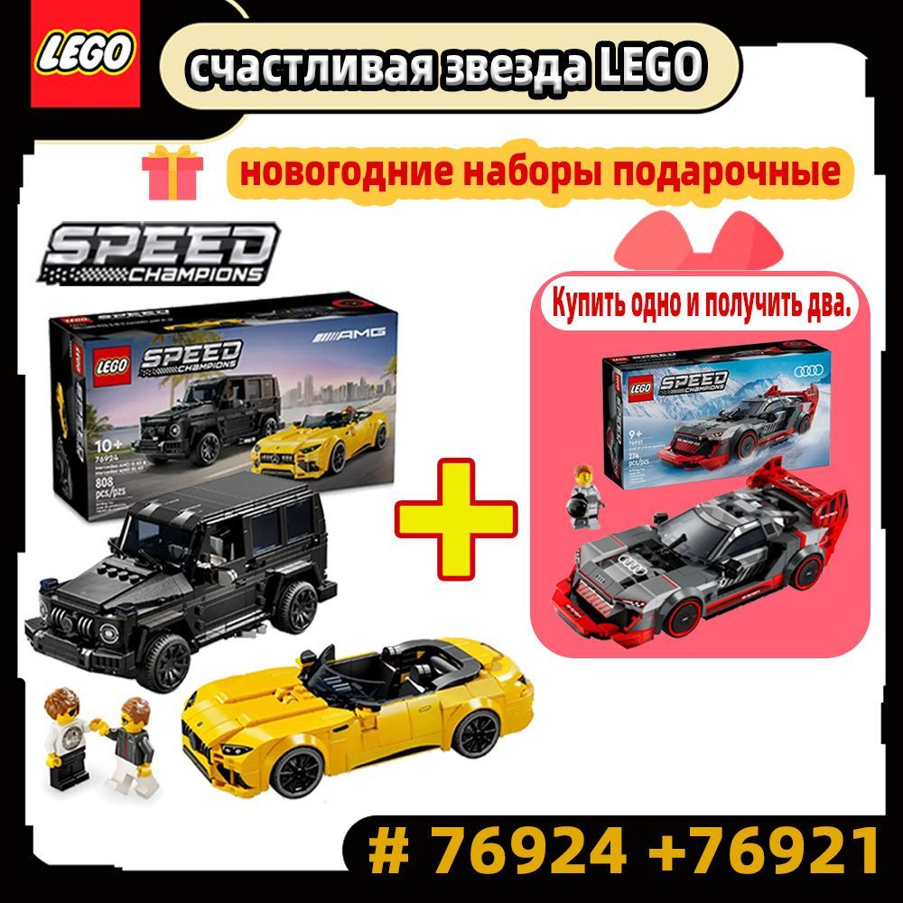 КонструкторLEGOSpeedChampions76924Mercedes-AMGG63иMercedes-AMGSL63,и76921;ГоночныйавтомобильAudiS1e-tronquattro