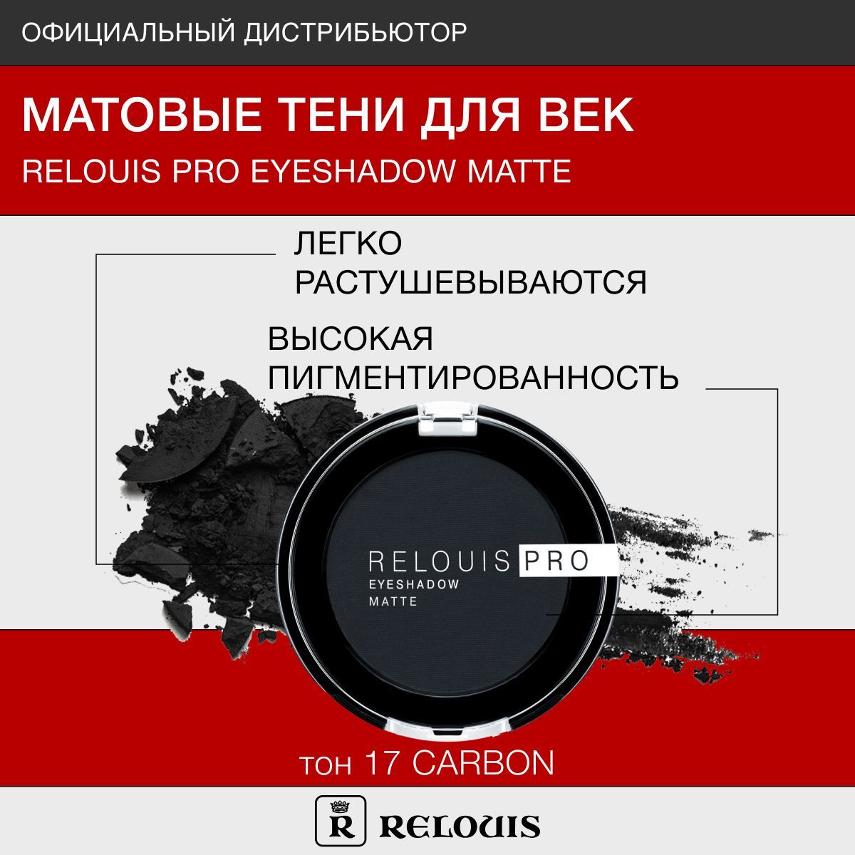 RELOUIS Тени для век PRO EYESHADOW MATTE тон 17 CARBON