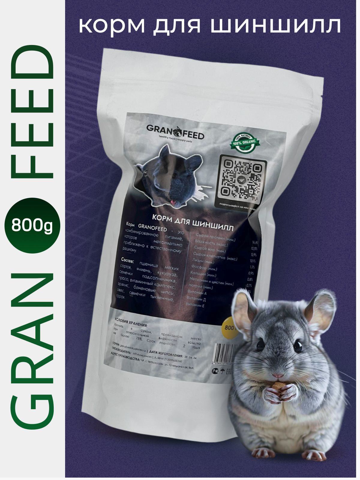 Корм для шиншилл GRANOFEED , 800г