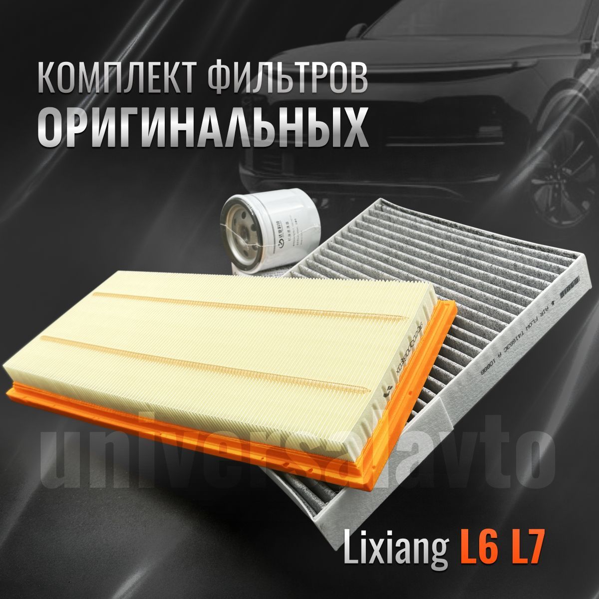 Комплект оригинальных фильтров для ТО Lixiang L6 L7