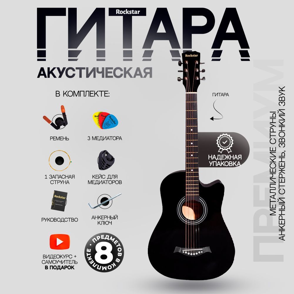 Гитара акустическая 38" (Набор начинающего гитариста ROCKSTAR №3, цвет черный)