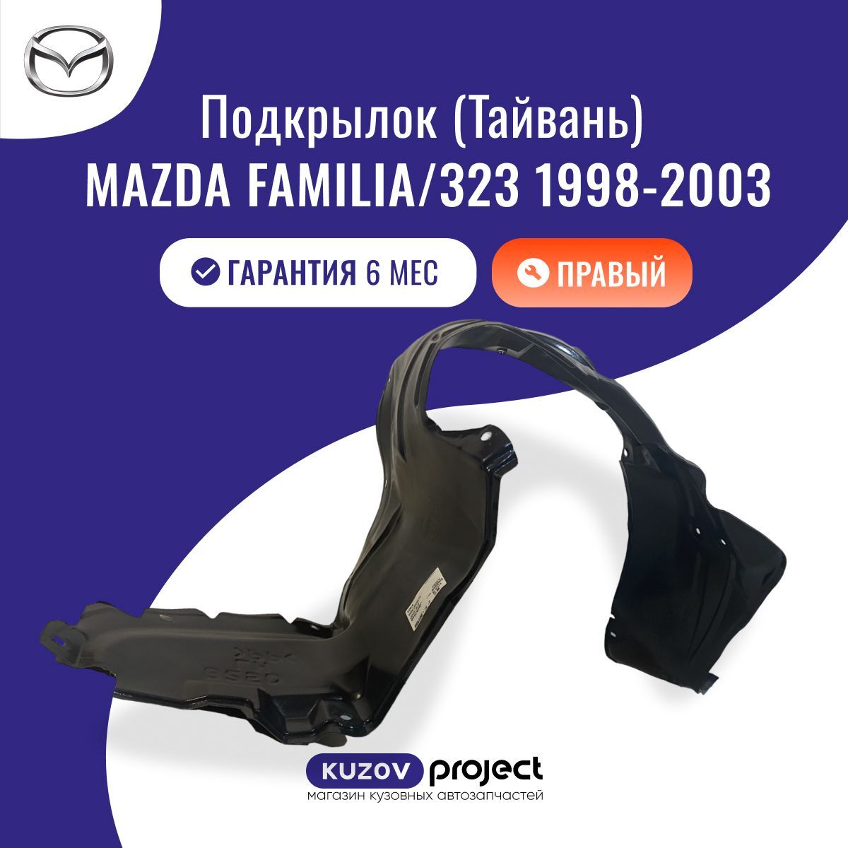 Подкрылок передний правый Mazda Familia/323 (BJ) 1998-2003 Тайвань