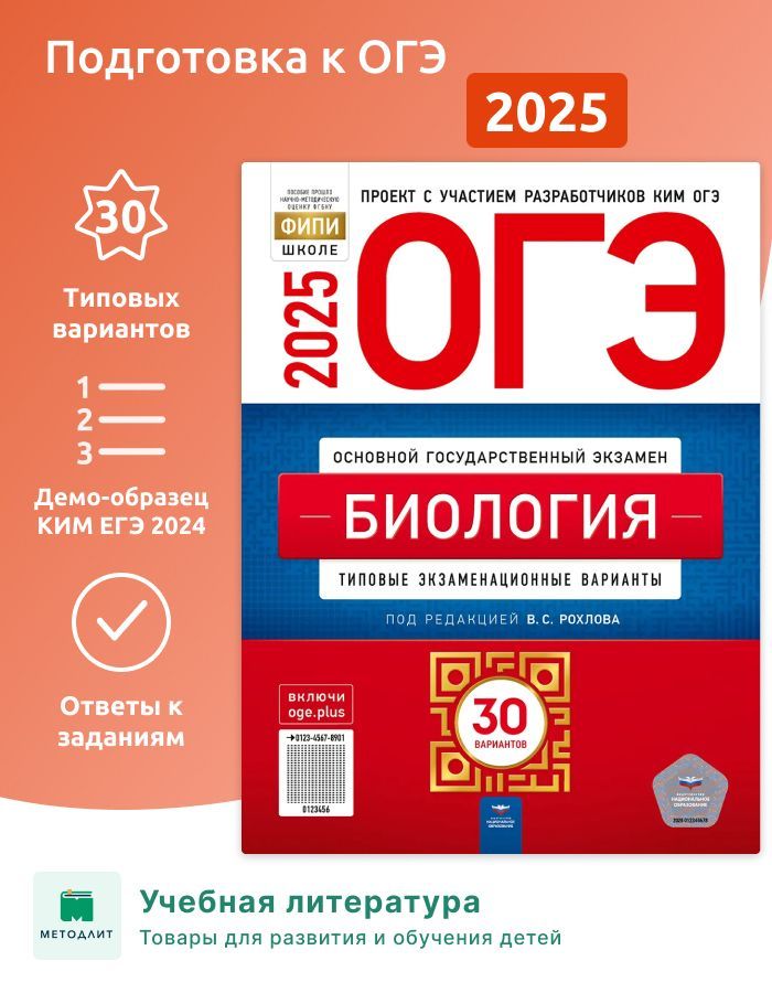 Рохлов. ОГЭ-2025. Биология. 30 вариантов. Типовые экзаменационные варианты. ФИПИ.