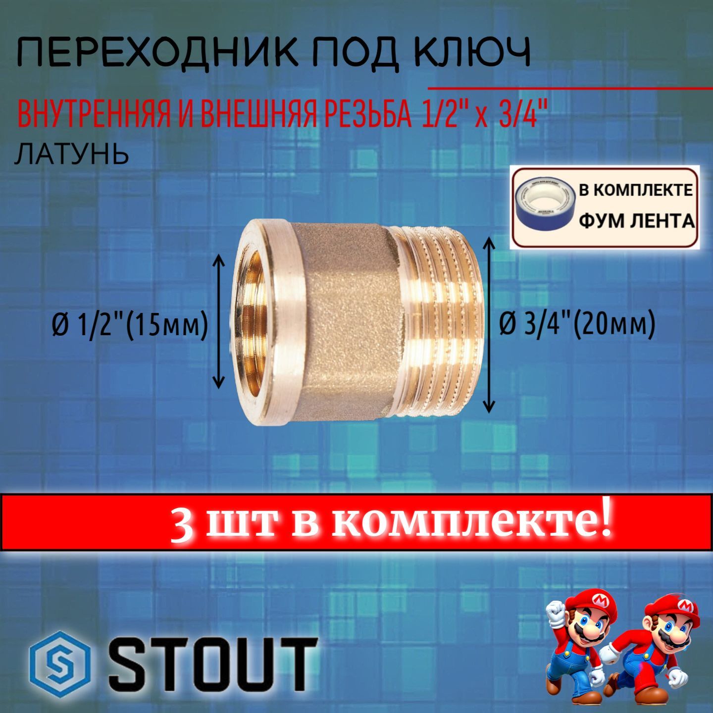 Переходник под ключ ВН 1/2"x3/4" 3 шт сантехнический