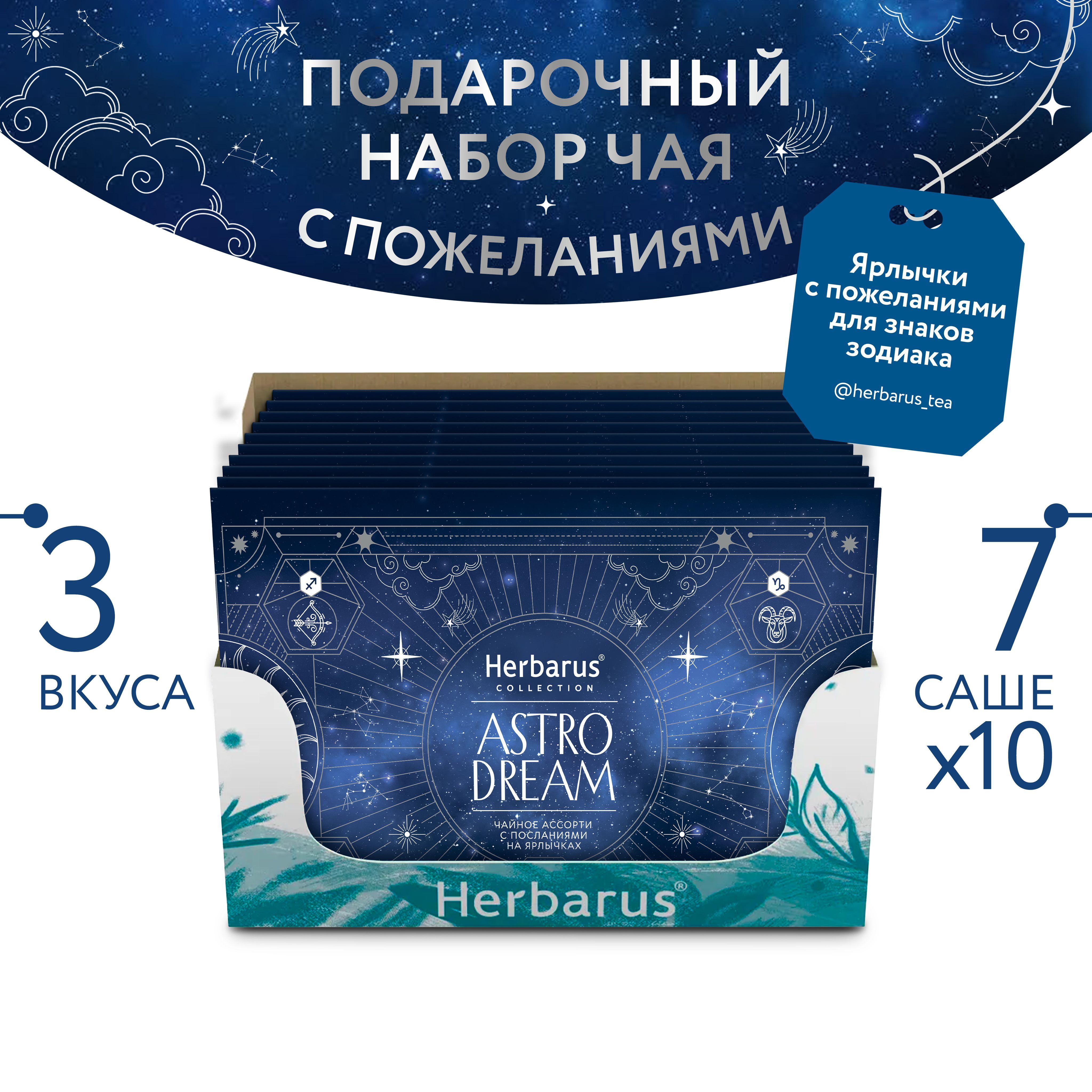 ПодарочныйнаборчаявпакетикахHerbarusАссортиAstroDream,3вкуса,70саше