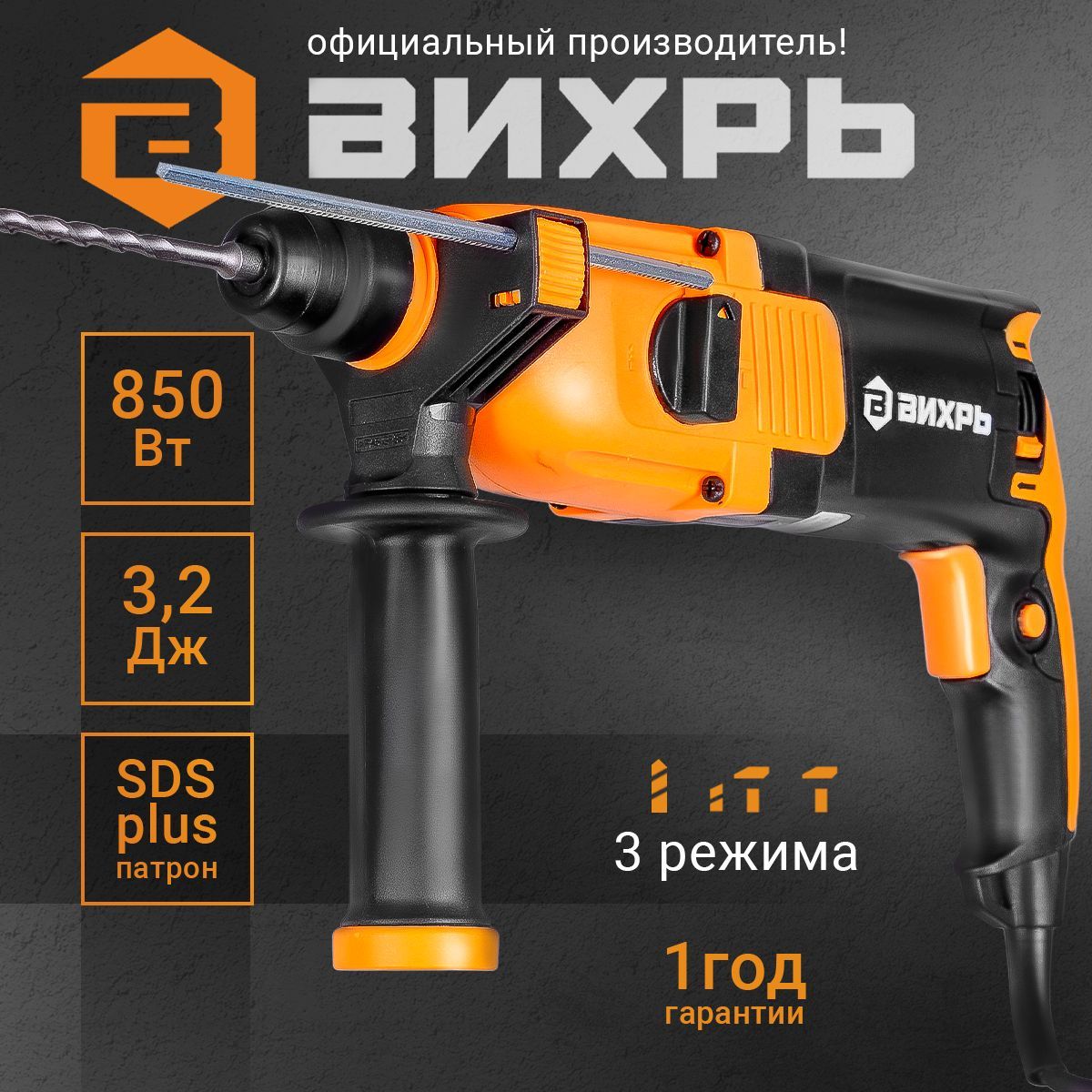 Перфоратор электрический 850 Вт, SDS-Plus, 3.2 Дж (Вихрь П-А3.2/0.85К)