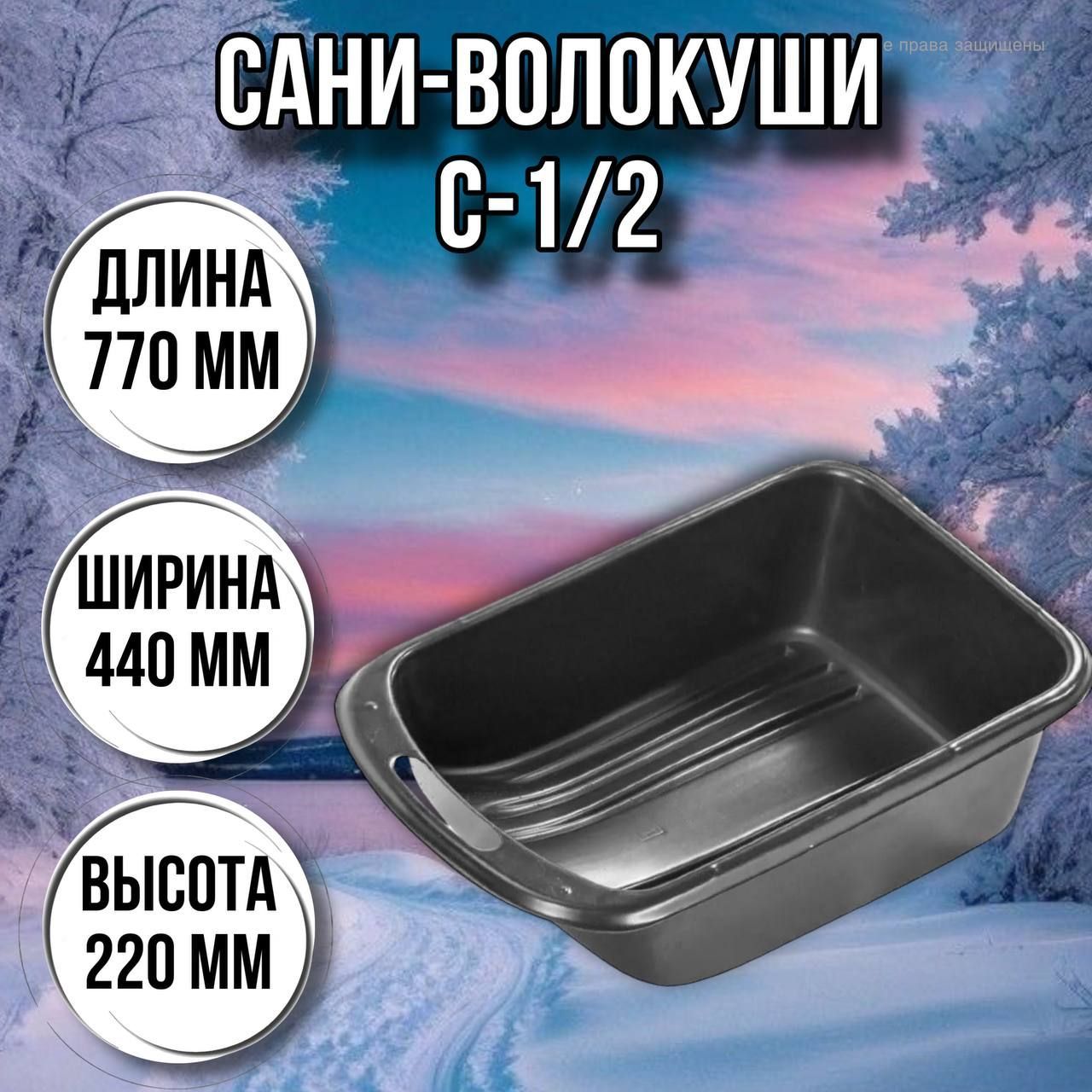 СанирыбацкиеС-1/2(77х44х22)/волокушидлязимнейрыбалки