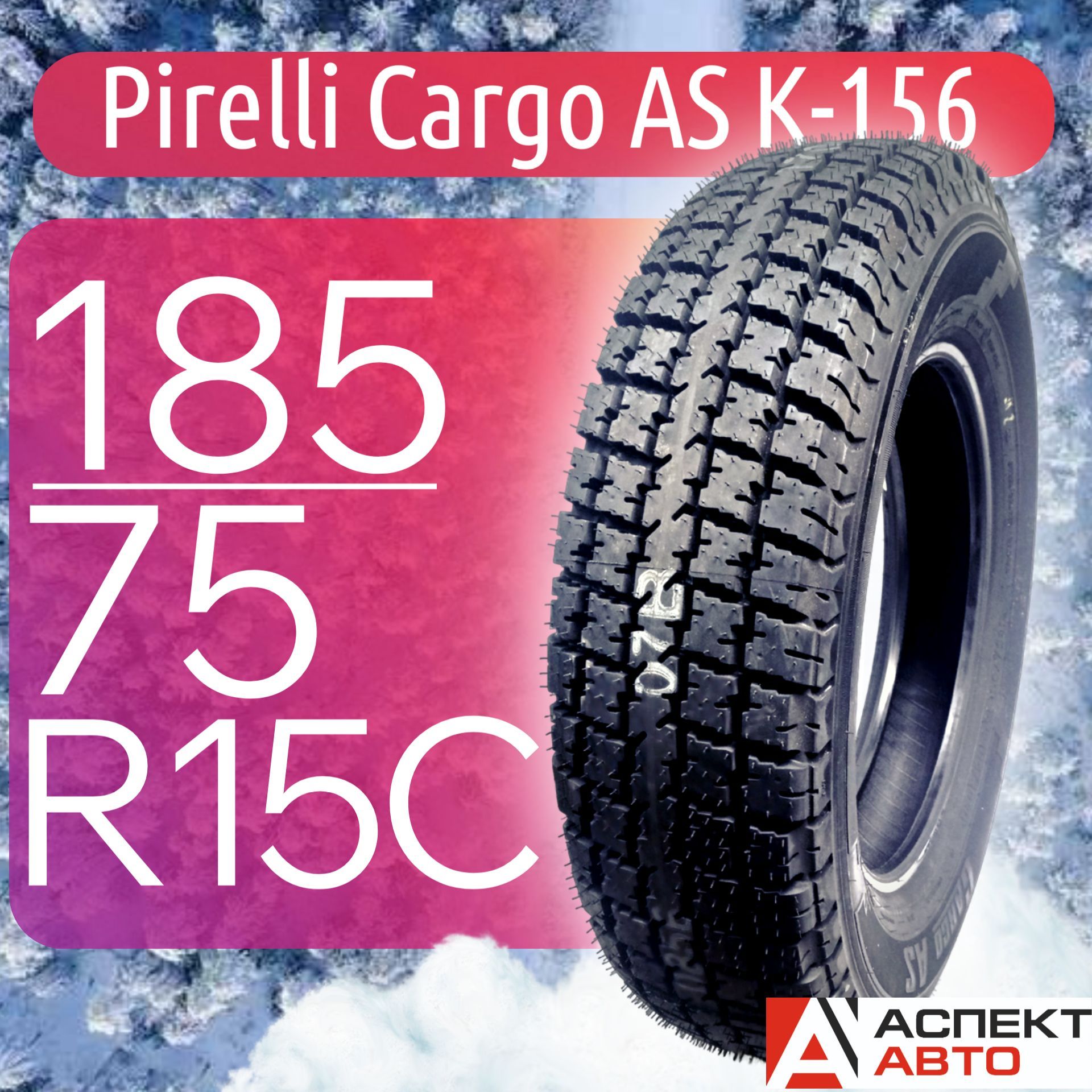 Pirelli  Cargo AS K-156 Шины для коммерческого транспорта 185/75 R16С 102 Q