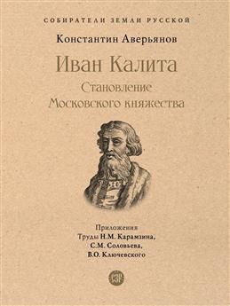 Иван Калита. Становление Московского княжества | Аверьянов Константин Александрович