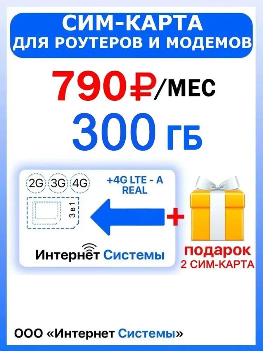 ИНТЕРНЕТ 300ГБ + 2я сим карта в подарок! для Роутеров, Модемов. Всего за 790р./мес. Интернет Без ограничений по скорости (в любой сети) для раздачи Wi-Fi, торренты и для любых уст-в.