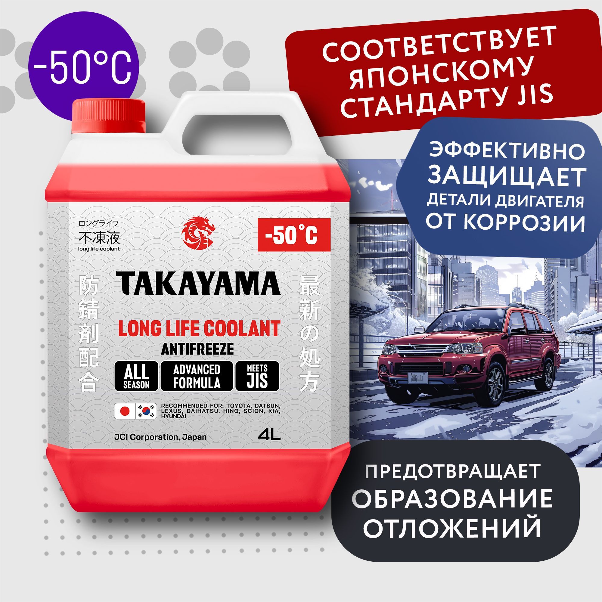 Антифриз TAKAYAMA LONG LIFE COOLANT RED (-50) красный 4 л