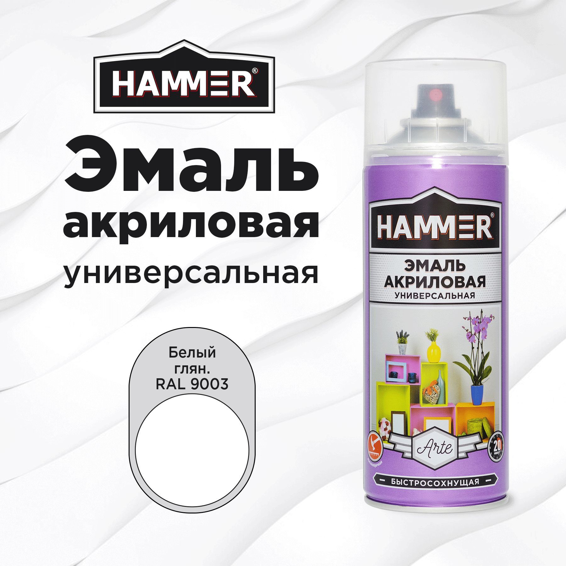 Аэрозольная краска HAMMER универсальная акриловая эмаль для мебели, металла, пластика, глянцевая белая RAL 9003, 520 мл