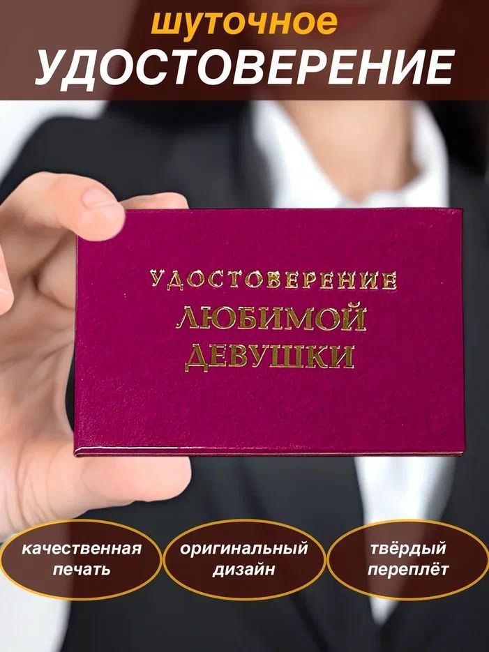 Сувенирное шуточное удостоверение"Любимой девушки" прикол, ксива, корочка , сувенир,подарок