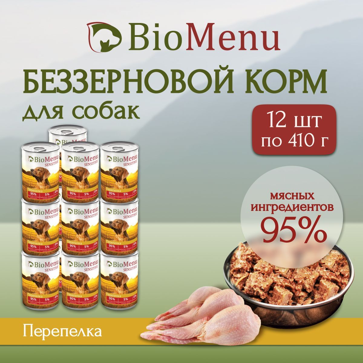 Влажный корм для собак BioMenu SENSITIVE Перепелка 95%-МЯСО 410г х 12 шт