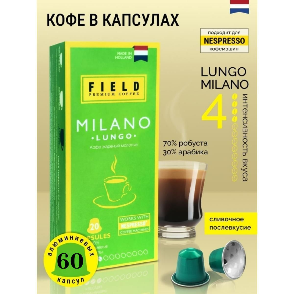 Кофе в капсулах FIELD Milano Lungo , для кофемашин Nespresso, 60 капсул.