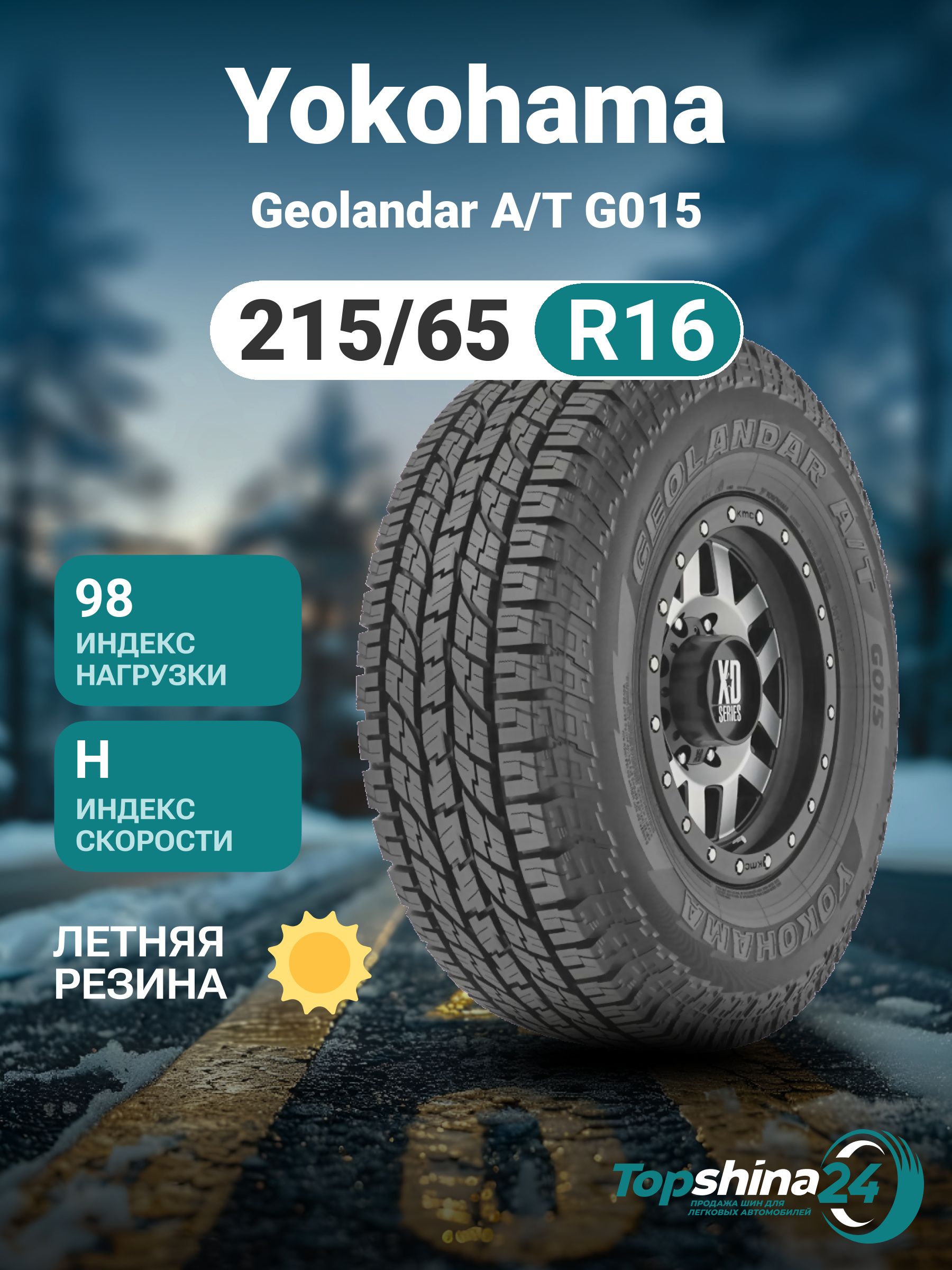 Yokohama Geolandar A/T G015 Шины  всесезонные 215/65  R16 98H