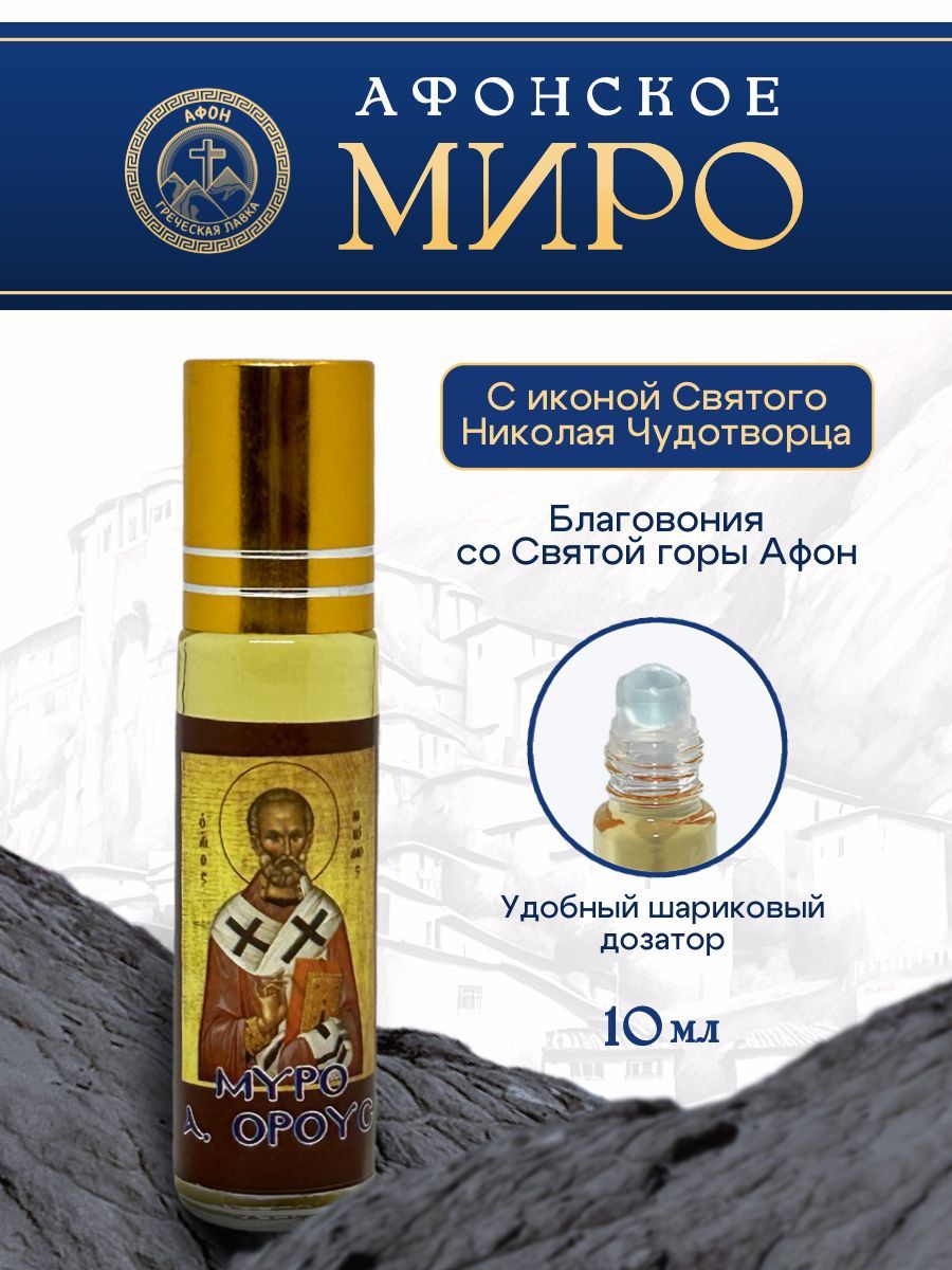 Миро Афонское Икона Николая Чудотворца