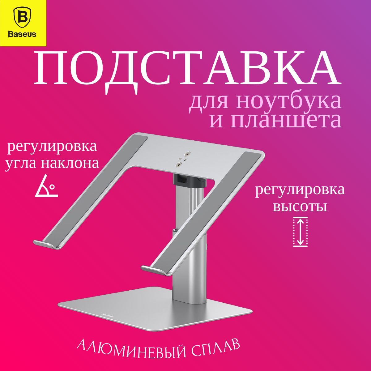 Подставка для ноутбука Baseus Metal Adjustable Laptop Stand Silver ( LUJS000012 )