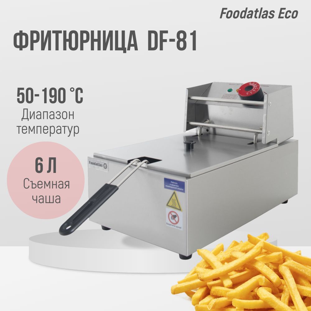 Фритюрница (6л) DF-81 Foodatlas Eco