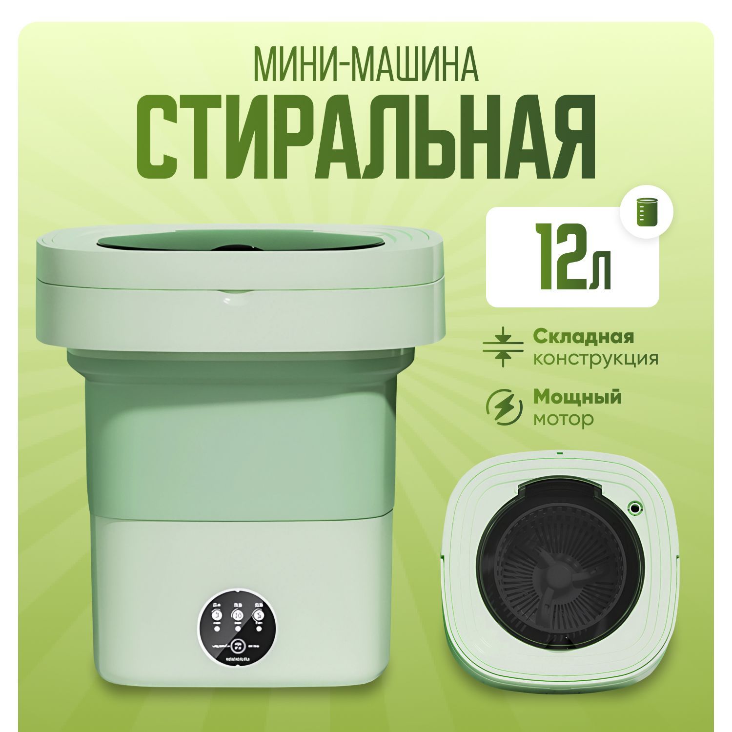 Министиральнаямашинка,12л,портативная,складная,зеленая