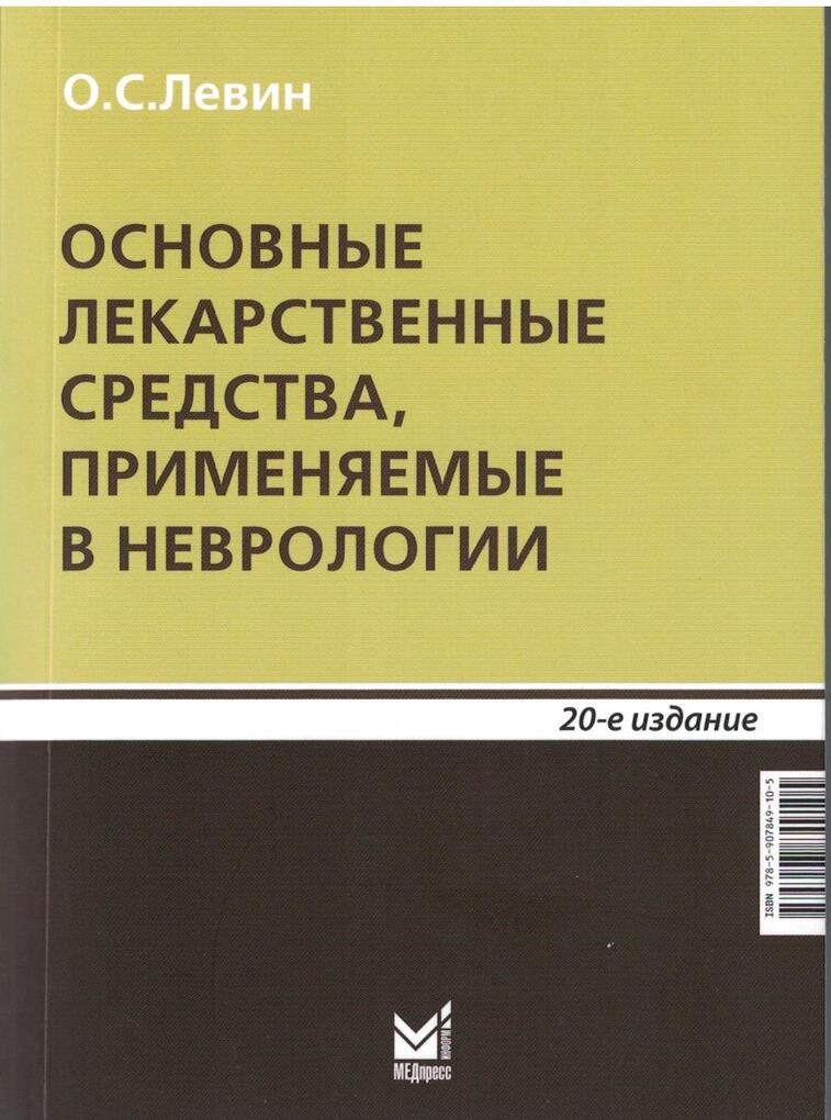 Основные лекарственные средства, применяемые в неврологии: справочник