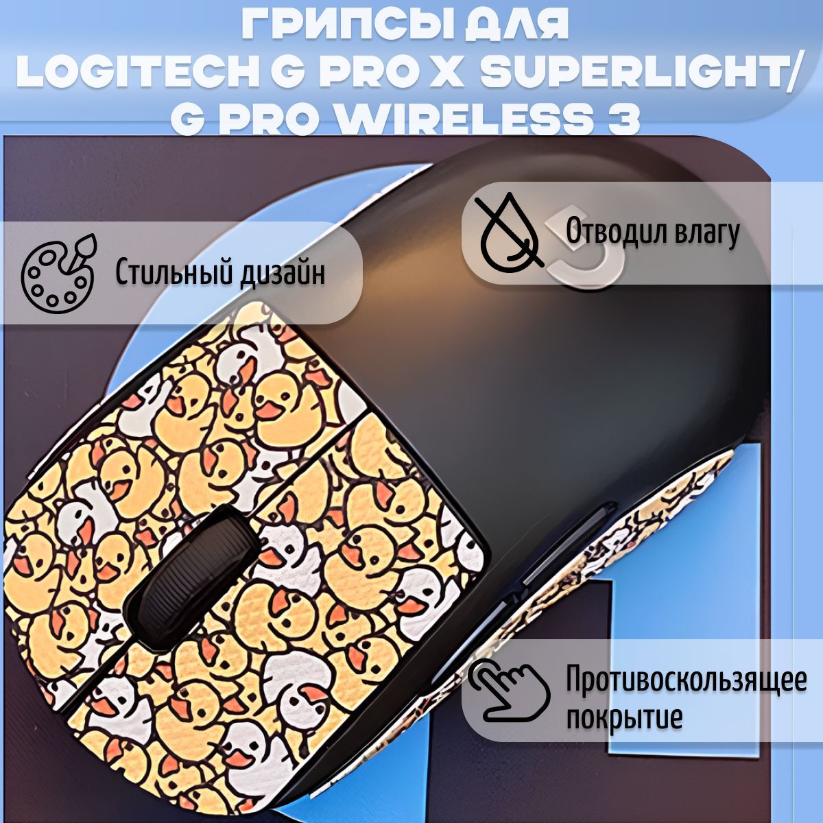 Самоклеящиеся противоскользящие наклейки, грипсы для мыши Logitech G Pro x Superlight или G Pro Wireless