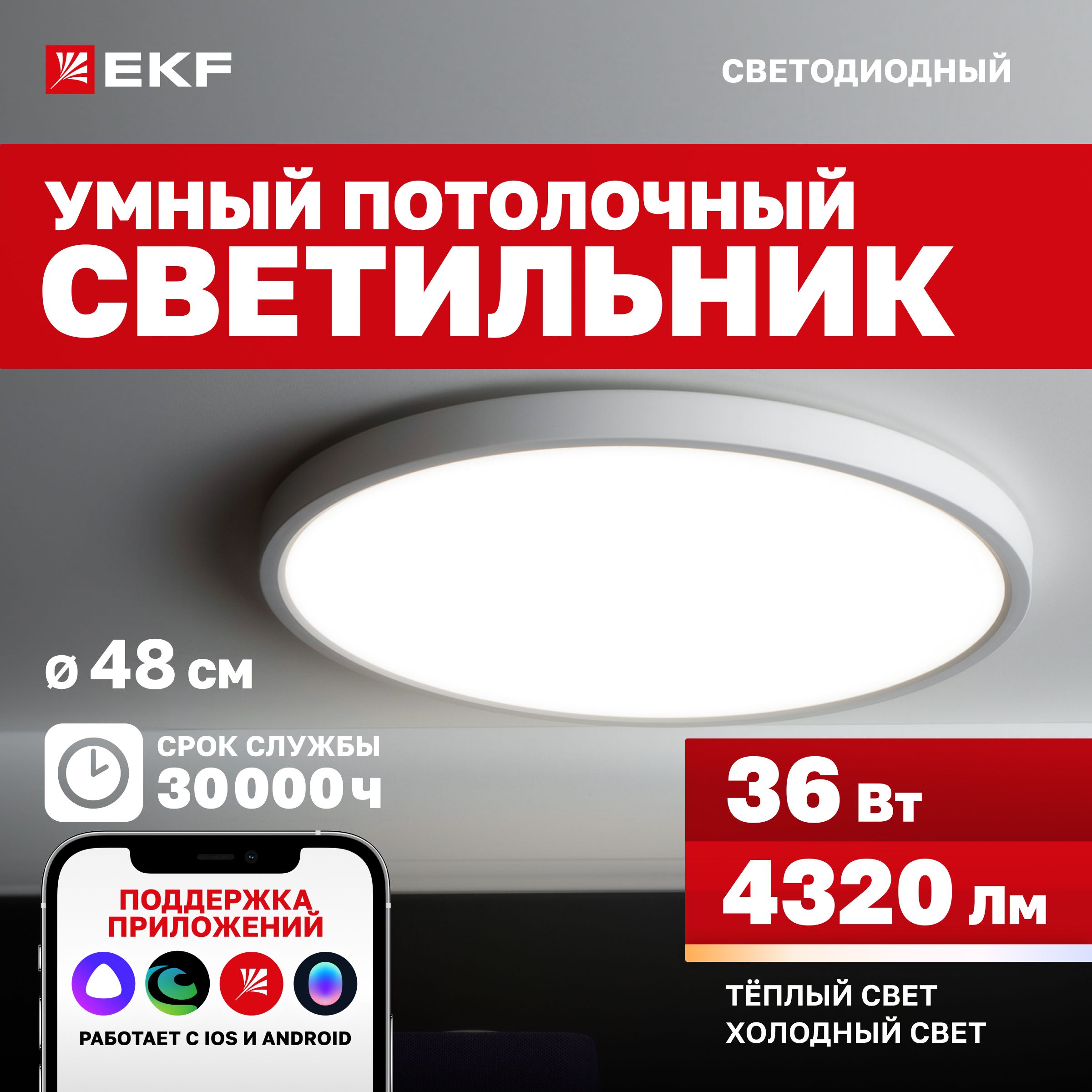 УмныйпотолочныйсветодиодныйсветильникEKFConnect,36W,48смсWi-Fi,ЯндексАлисой,Марусей,Салютом