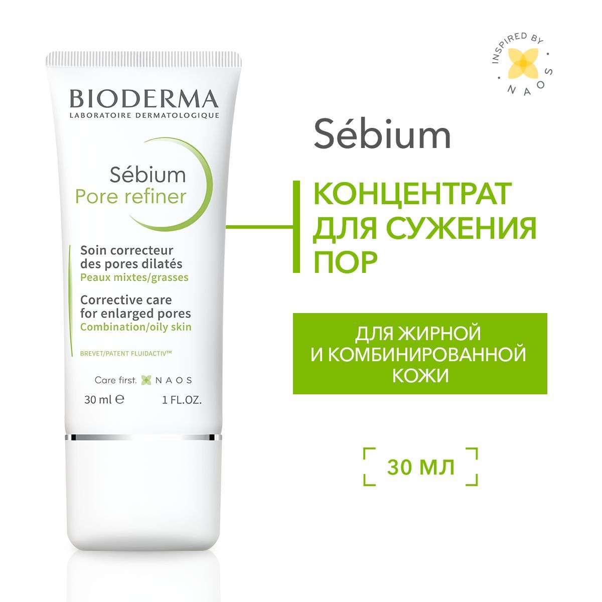 Bioderma Sebium Pore Refiner крем концентрат для сужения пор и выравнивания рельефа кожи лица, 30 мл