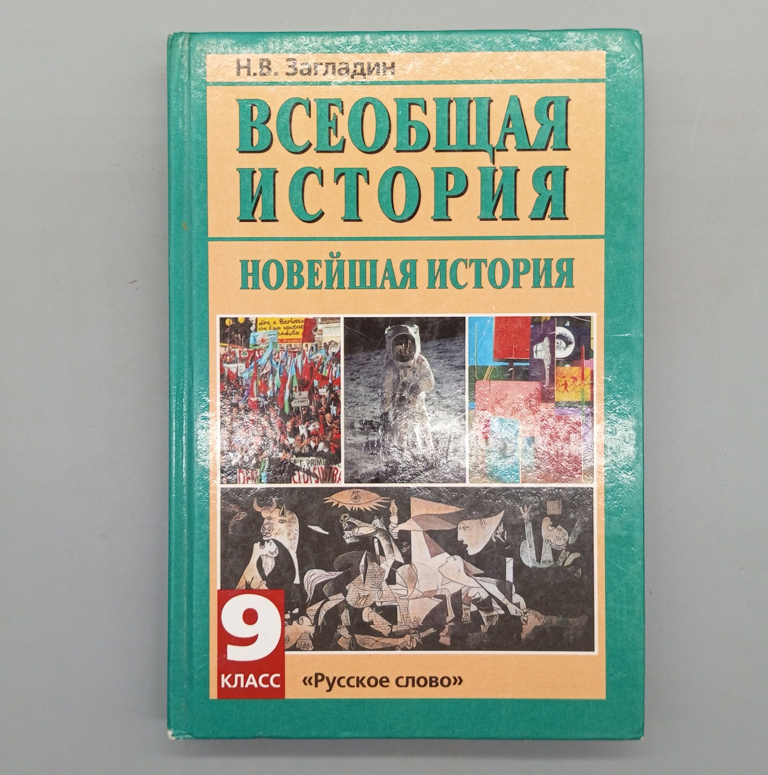 Всеобщая история. Новейшая история. XX век. 9 класс | Загладин Никита Вадимович