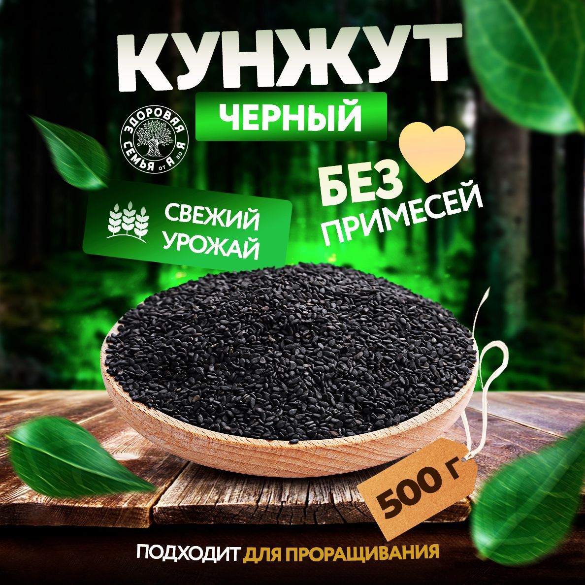 Кунжут черный сырой, 500 г, кунжутные семена пищевые для проращивания, "Здоровая Семья от А до Я"