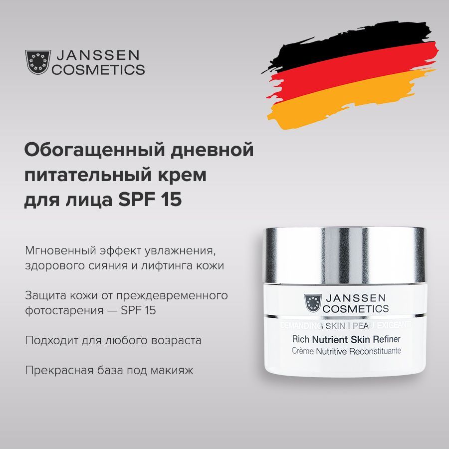 Janssen Cosmetics Крем для лица обогащенный дневной питательный SPF-15 Rich Nutrient Skin Rfiner 50 мл