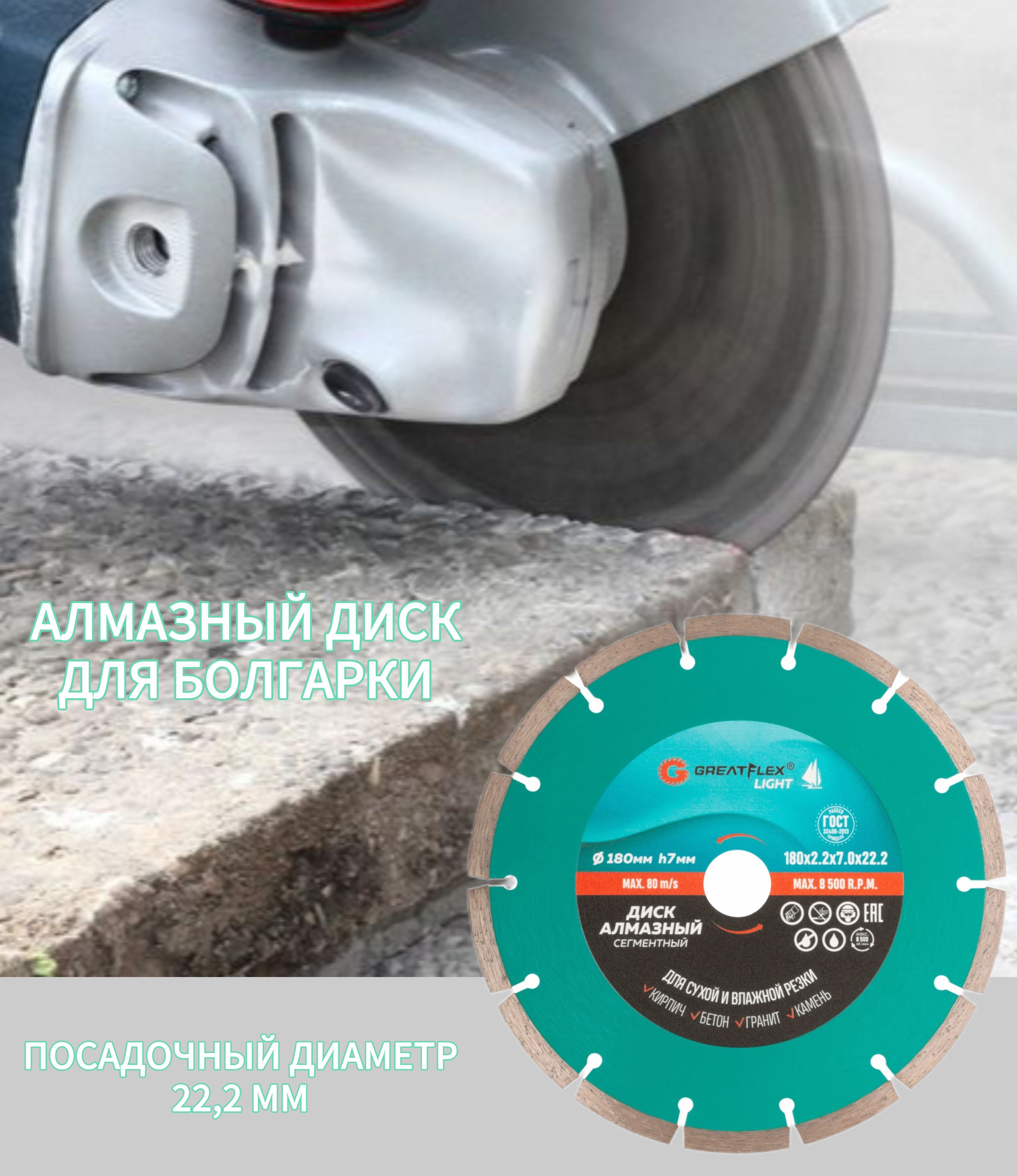 Диск алмазный 180 по бетону / толщина режущей кромки 2,2 мм / Сегментный