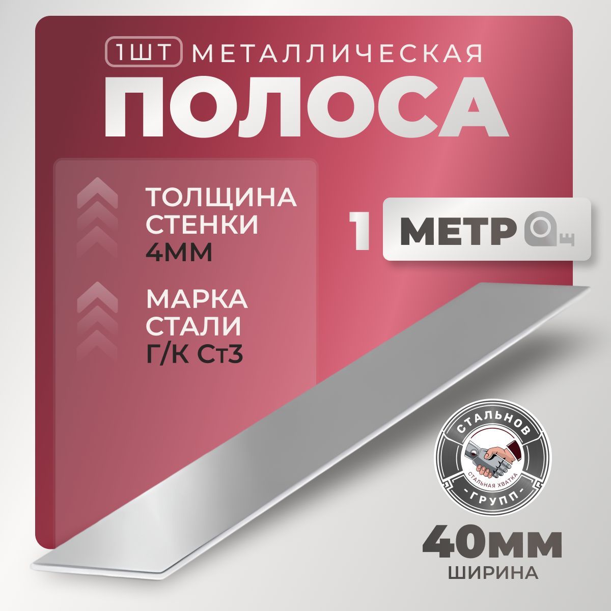 Полоса металлическая 40х4мм, 1м