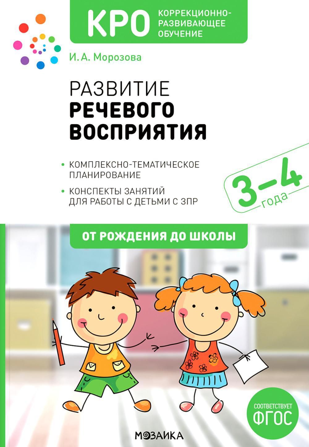 Развитие речевого восприятия. 3-4 года: Конспекты занятий для работы с детьми с ЗПР | Морозова Ирина Александровна