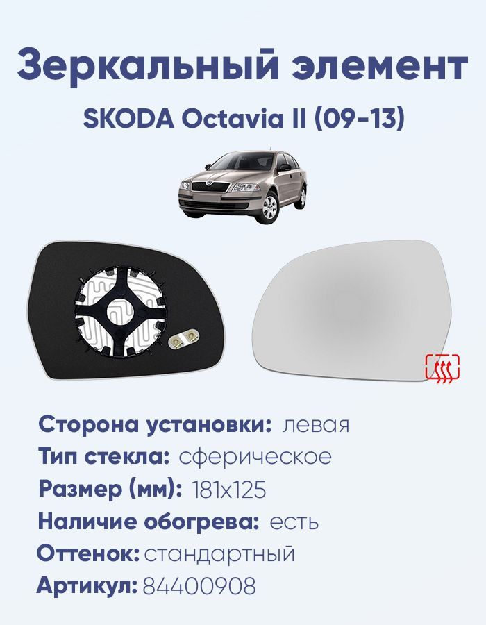 Зеркальный элемент левый SKODA Octavia II (09-13) сфера нейтральный с обогревом