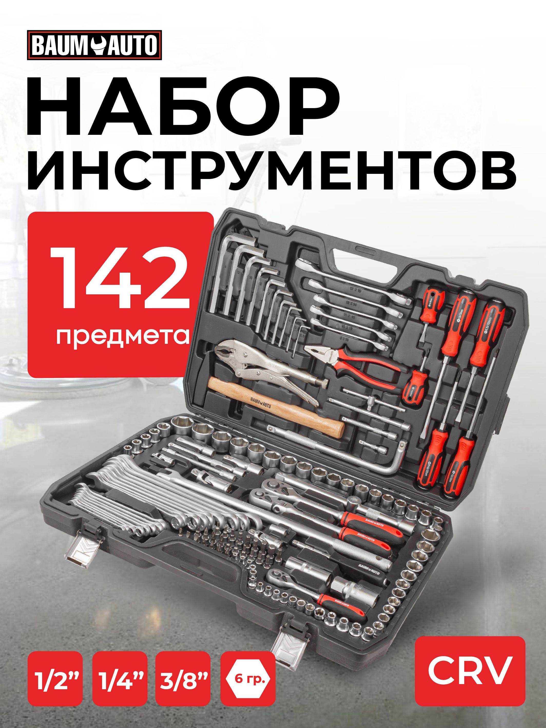 Набор инструментов 1/4" 3/8" 1/2", 142 предмета в кейсе