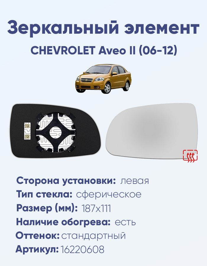 ЗеркальныйэлементлевыйCHEVROLETAveoII(06-12)сферанейтральныйсобогревом