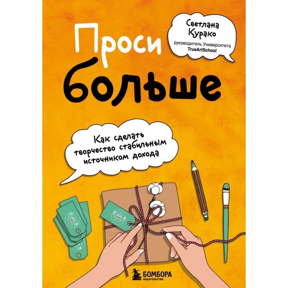 Проси больше. Как сделать творчество стабильным источником дохода