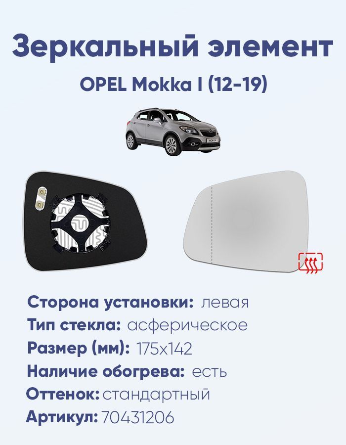 Зеркальный элемент левый OPEL Mokka I (12-19) асферика нейтральный с обогревом