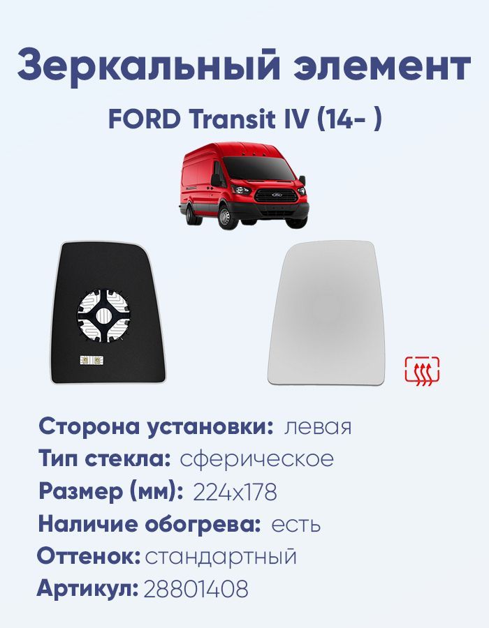 Зеркальный элемент левый FORD Transit IV (14- ) сфера нейтральный с обогревом