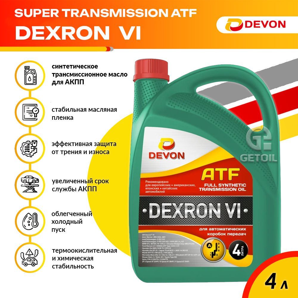 Масло трансмиссионное для АКПП Devon ATF Dexron VI, синтетическое, 4 л