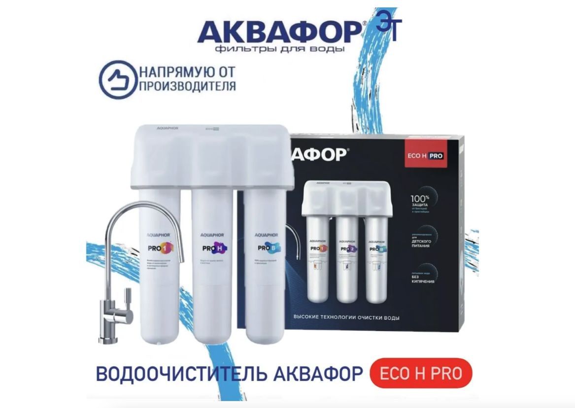 Водоочиститель Аквафор модель Кристалл ECO H Pro, 212540