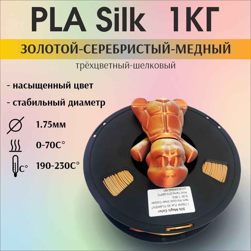 Пластикдля3DпечатиPLASilkтрехцветный,радужный,шелковый.1кг